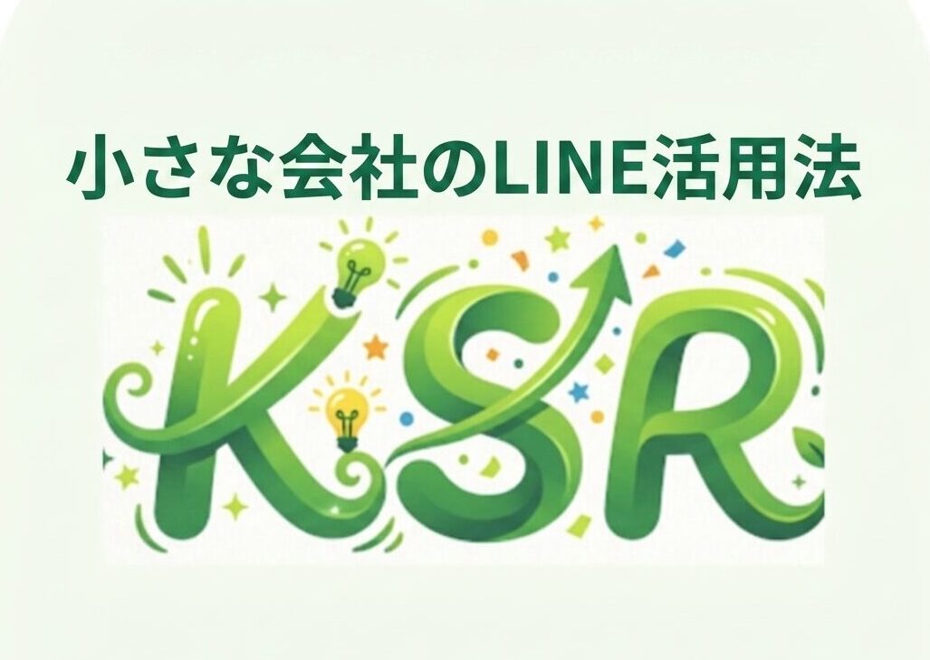 小さな会社のLINE活用法