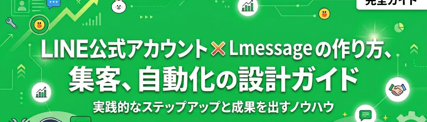 LINE公式アカウント×Lmessage（エルメ）の作り方、集客、自動化の設計ガイド