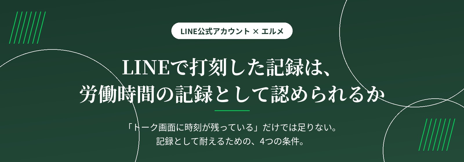 LINEで打刻した記録は、労働時間の記録として認められるか