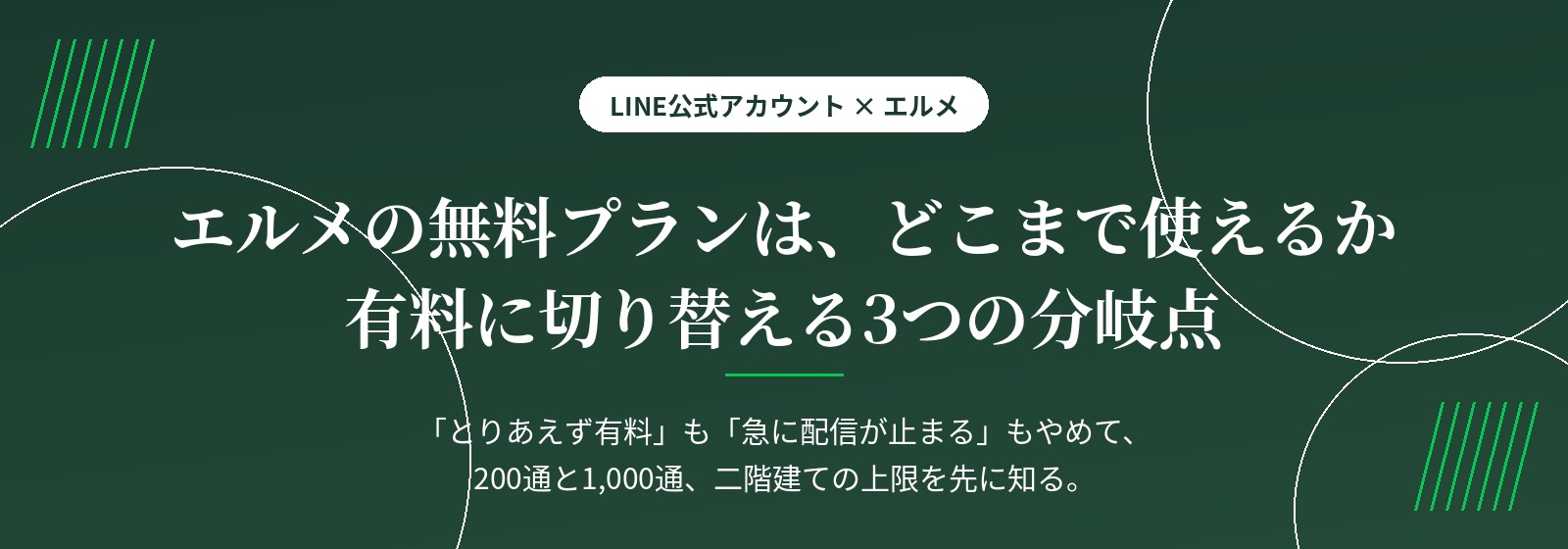 エルメの無料プランの限界と、有料に切り替える3つの分岐点