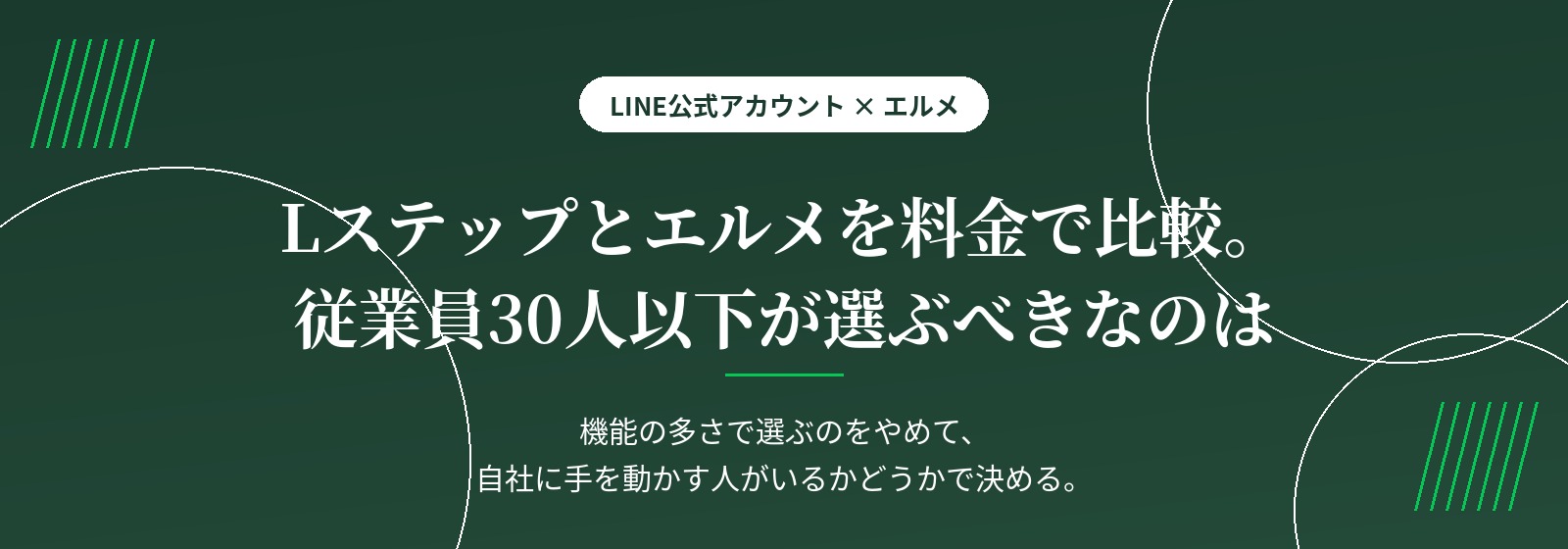 Lステップとエルメを料金で比較。従業員30人以下が選ぶべきなのは